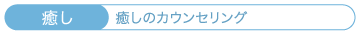 癒しのカウンセリング