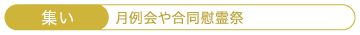 月例会や合同慰霊祭