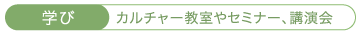 カルチャー教室やセミナー、講演会