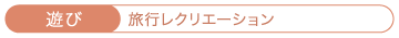 旅行レクリエーション