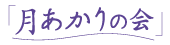 月あかりの会