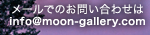 メールでのお問い合わせはinfo@moon-gallery.com