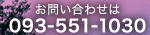 お問い合わせは　電話番号　093-551-1030