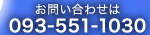 お問い合わせは　電話番号　093-551-1030