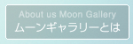 ムーンギャラリーとは