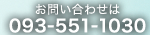 お問い合わせは　電話番号　093-551-1030