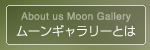 ムーンギャラリーとは