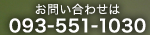 お問い合わせは　電話番号　093-551-1030