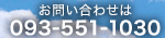 お問い合わせは　電話番号　093-551-1030