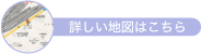 詳しい地図はこちら