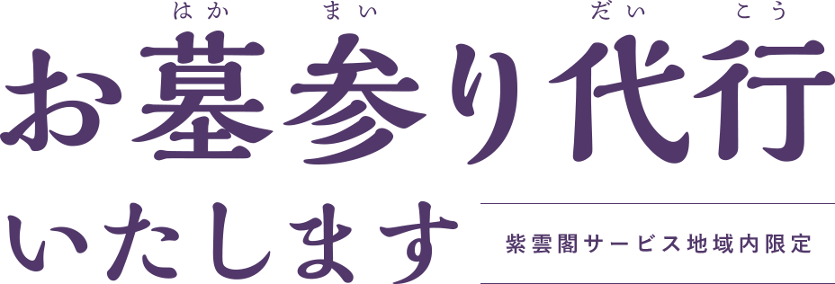 お墓参り代行サービスのご案内。紫雲閣サービス地域エリア内限定のサービスになります。